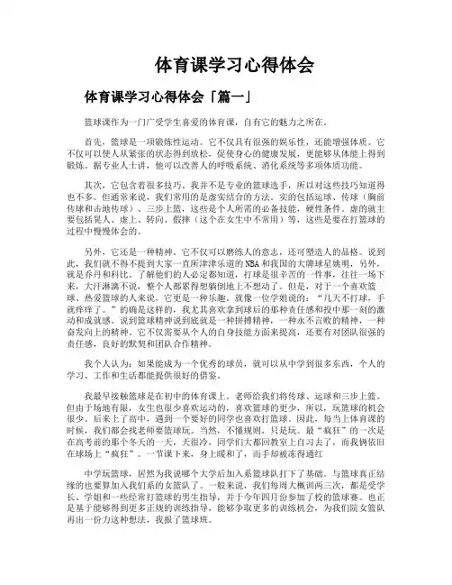 体育课学习心得体会