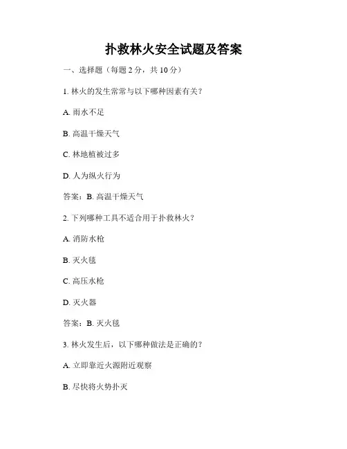 扑救林火安全试题及答案