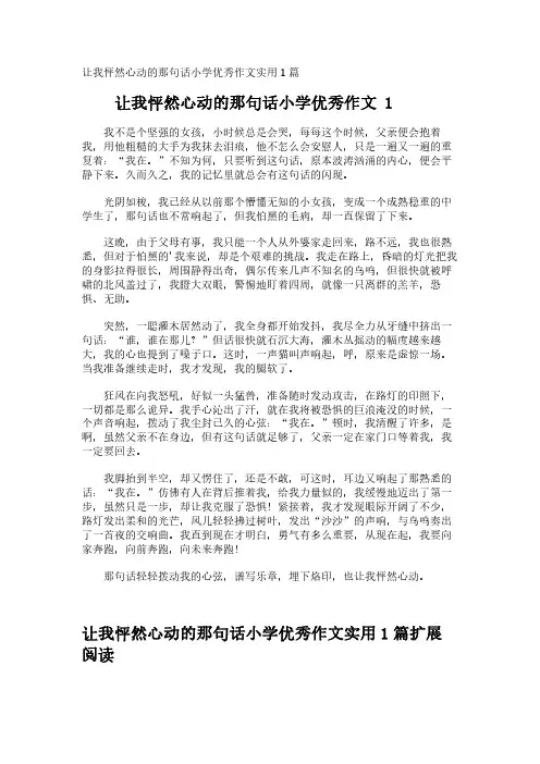让我怦然心动的那句话小学优秀作文实用1篇