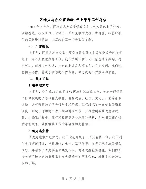 区地方志办公室2024年上半年工作总结(2篇)