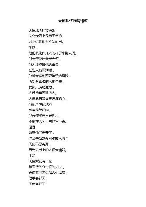 天使现代抒情诗歌