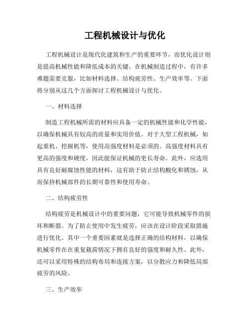 工程机械设计与优化