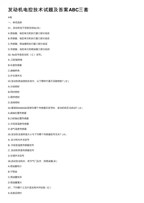 发动机电控技术试题及答案ABC三套