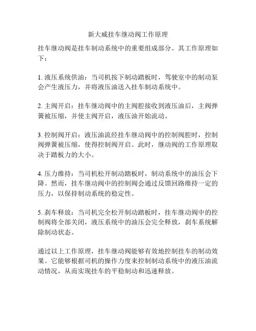 新大威挂车继动阀工作原理