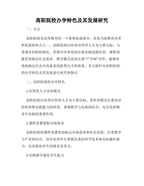 高职院校办学特色及其发展研究