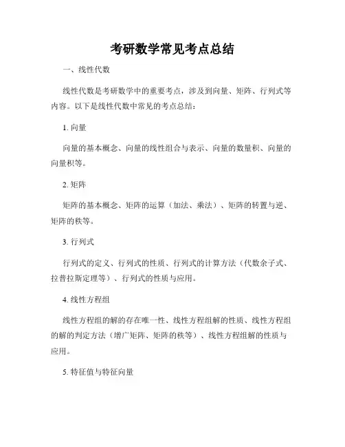 考研数学常见考点总结