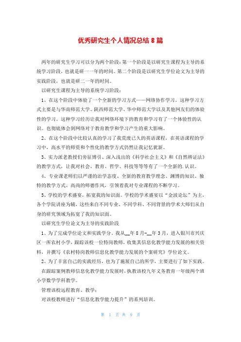 优秀研究生个人情况总结8篇