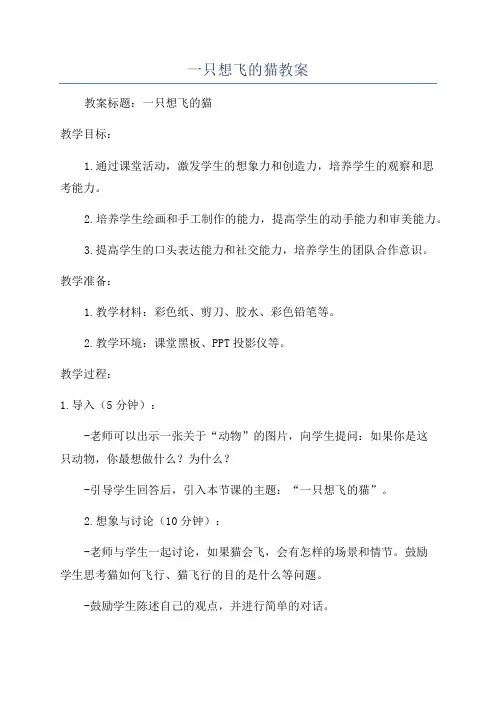 一只想飞的猫教案