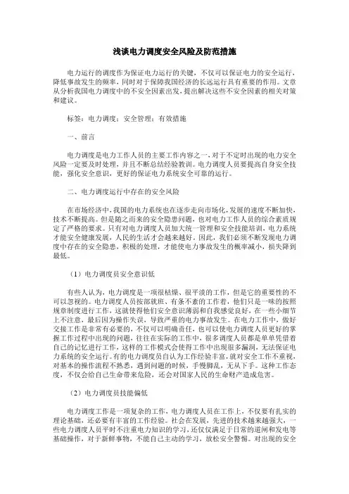浅谈电力调度安全风险及防范措施