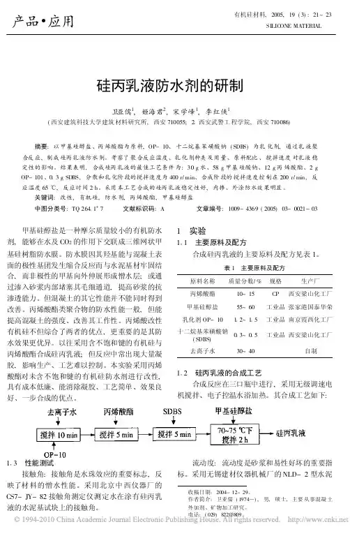 硅丙乳液防水剂的研制