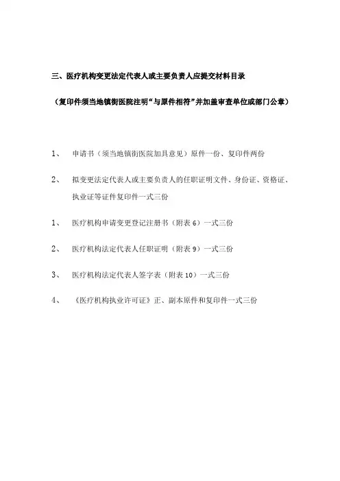医疗机构变更法人或主要负责人应提交材料目录