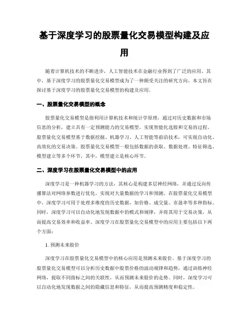 基于深度学习的股票量化交易模型构建及应用