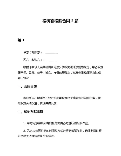 松树割松脂合同2篇