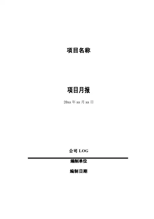 项目月报(模板)