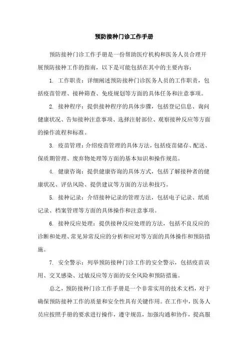 预防接种门诊工作手册