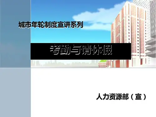 考勤与请休假管理课件(PPT 42张)