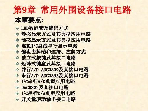 单片机常用外围设备接口电路