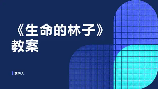生命的林子(2023版ppt)