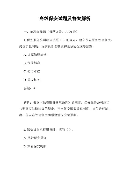 高级保安试题及答案解析
