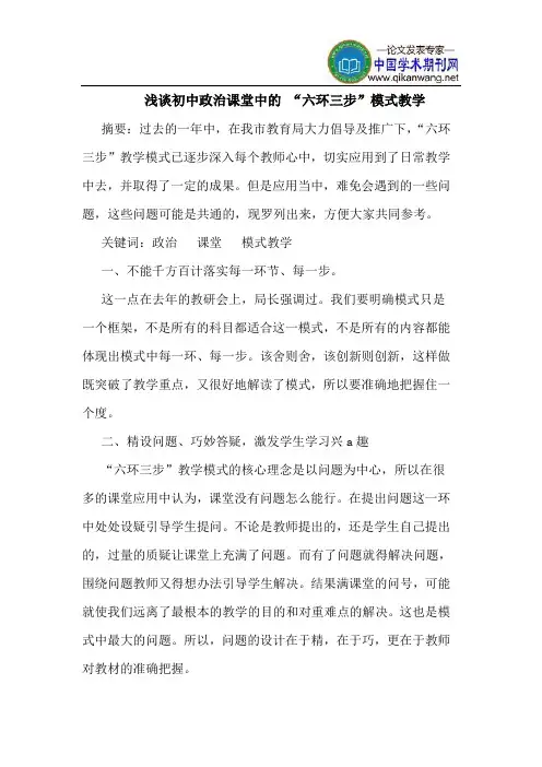 初中政治课堂中的 “六环三步”模式教学