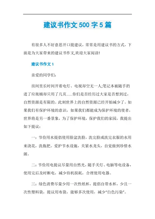 建议书作文500字5篇
