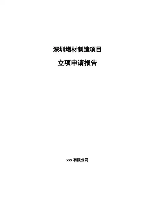 深圳增材制造项目立项申请报告(申报材料)