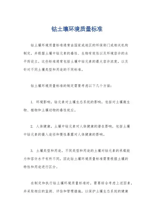 钴土壤环境质量标准