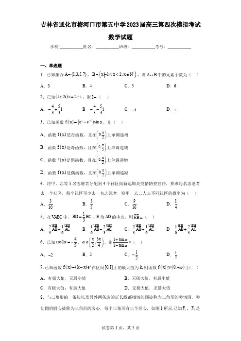 吉林省通化市梅河口市第五中学2023届高三第四次模拟考试数学试题