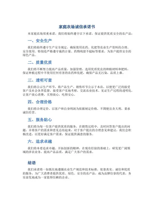 家庭农场诚信承诺书