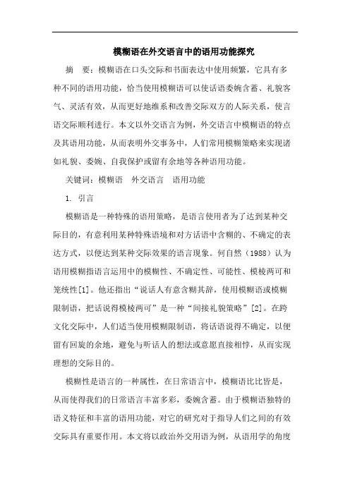 模糊语在外交语言中的语用功能探究