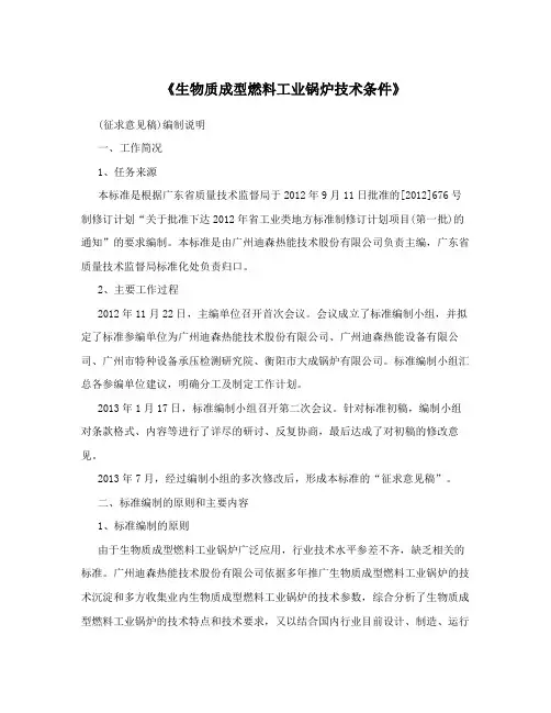 《生物质成型燃料工业锅炉技术条件》