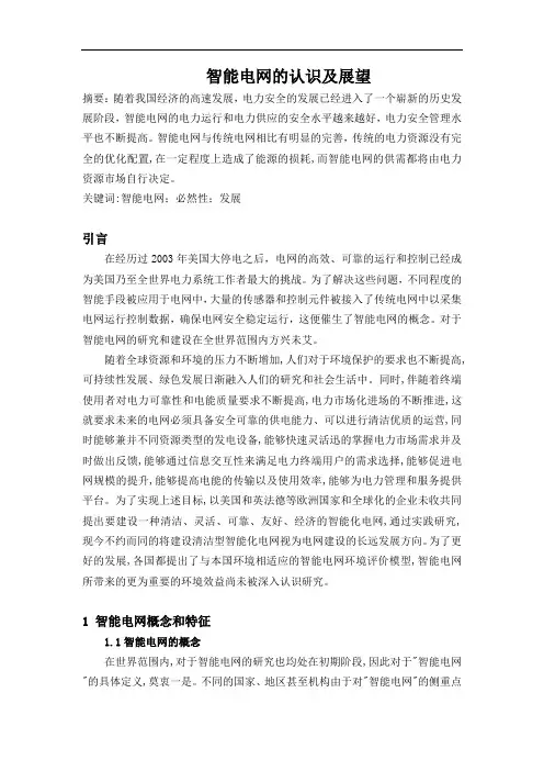 智能电网的认识及展望
