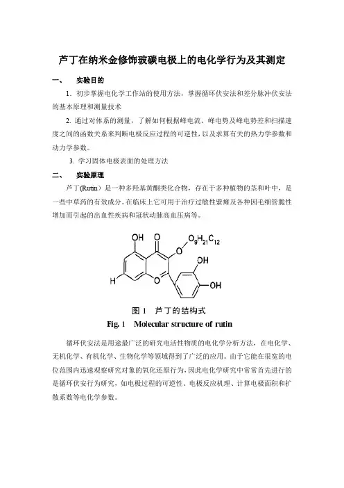 芦丁在纳米金修饰玻碳电极上的电化学行为及其测定
