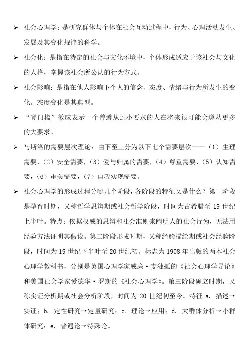 社会心理学复习提纲