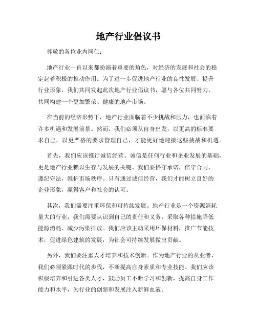 地产行业倡议书