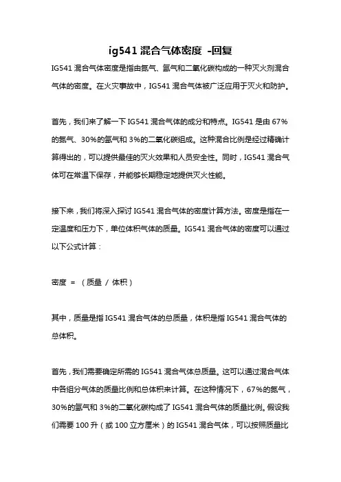 ig541混合气体密度 -回复