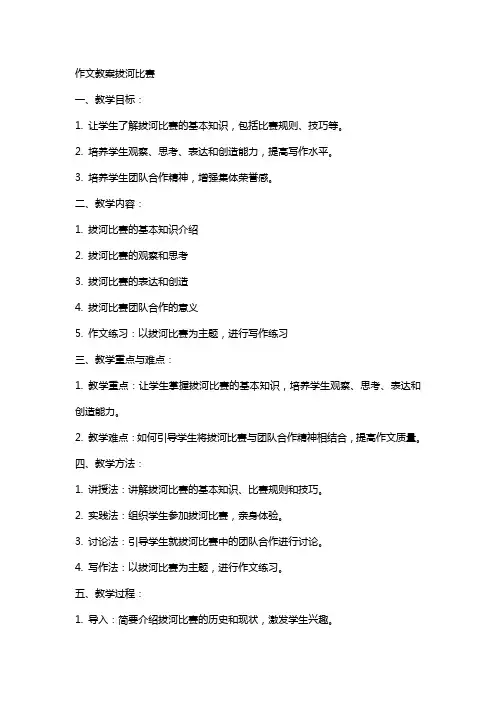 作文教案拔河比赛
