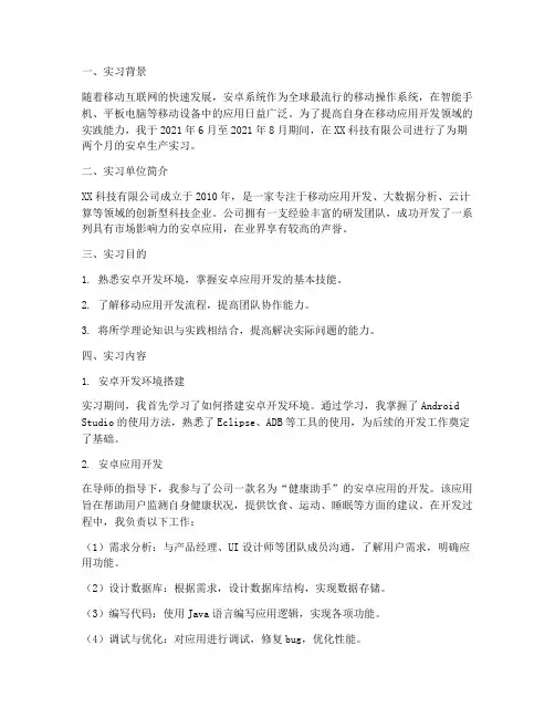 安卓生产实习报告