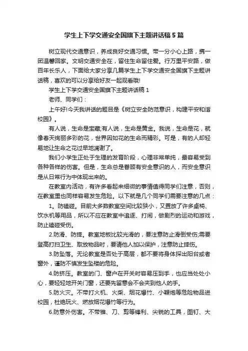 学生上下学交通安全国旗下主题讲话稿5篇