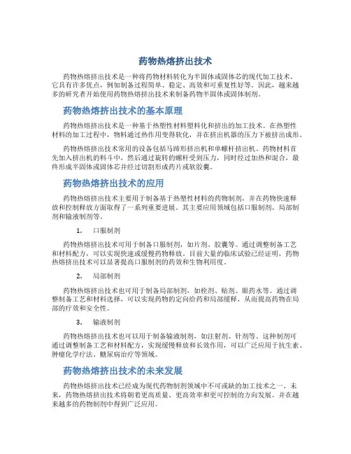 药物热熔挤出技术