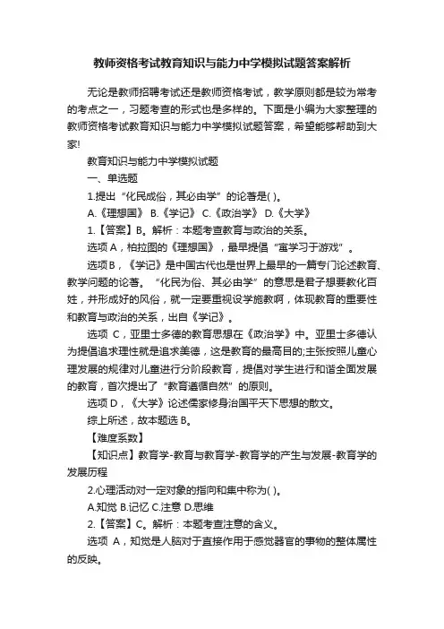教师资格考试教育知识与能力中学模拟试题答案解析