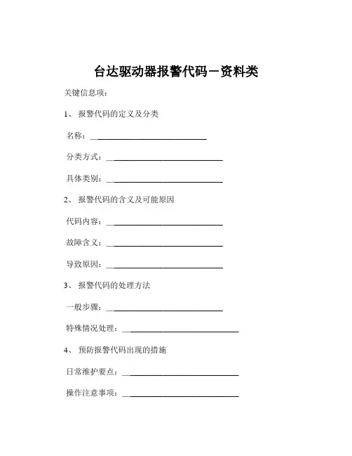 台达驱动器报警代码-资料类