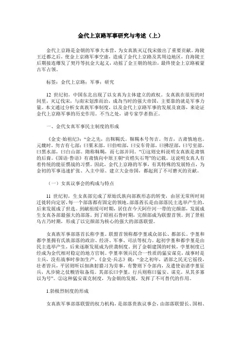 金代上京路军事研究与考述(上)