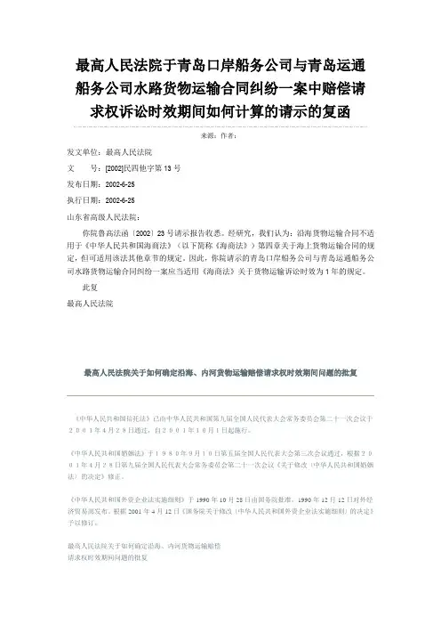 最高人民法院于青岛口岸船务公司与青岛运通船务公司水路货物运输合同纠纷一案中赔偿请求权诉讼时效期间如何