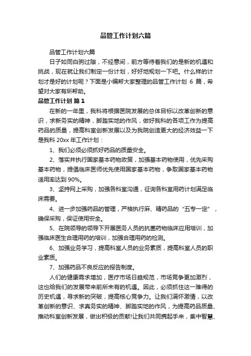 品管工作计划六篇