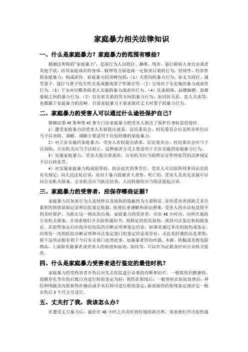 家庭暴力相关法律知识