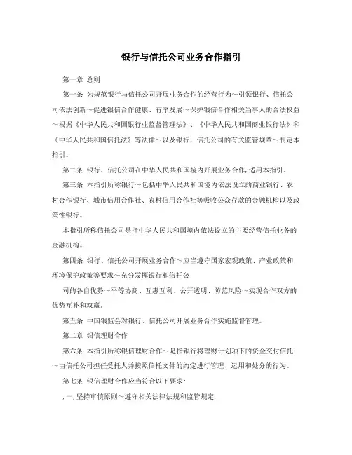 银行与信托公司业务合作指引