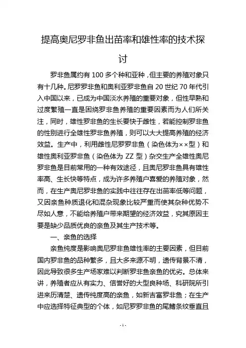 提高奥尼罗非鱼出苗率和雄性率的技术探讨