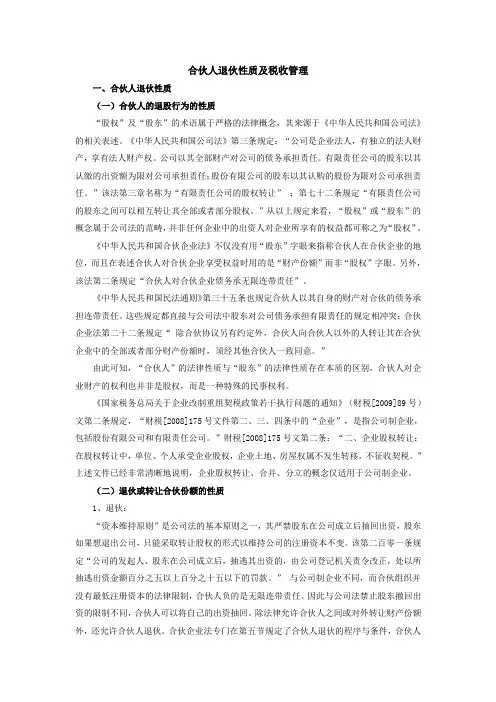 合伙人退伙性质及税收管理