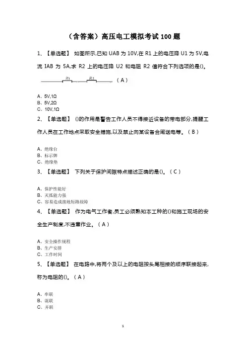 (含答案)高压电工模拟考试100题